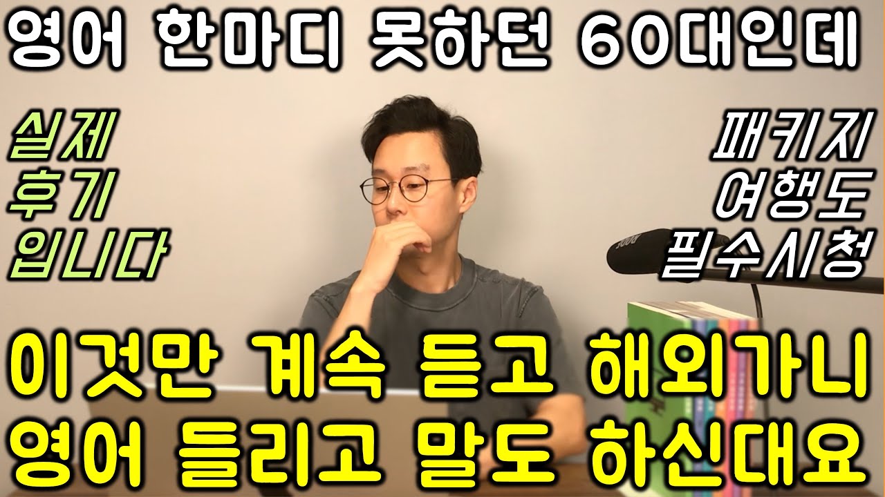 해외 여행 영어 벼락치기 _ 영어 못하는 50대-70대를 위한 사용빈도 1위 여행영어 표현 총정리
