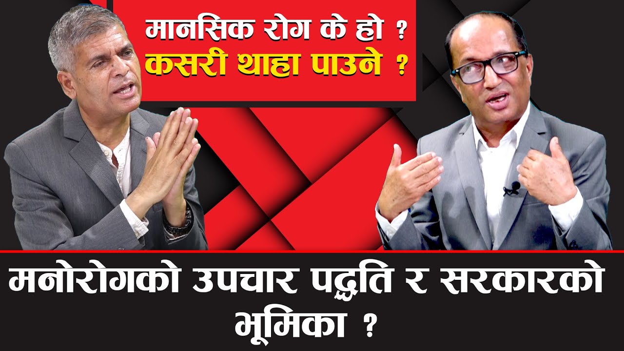 यस्ता छन् कोरोनाभाईरसले उत्पन्न गर्ने मानसिक समस्या र रोकथामका उपाय । Dr. Bishwa Bandhu Sharma