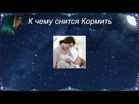 К чему снится Кормить (Сонник)