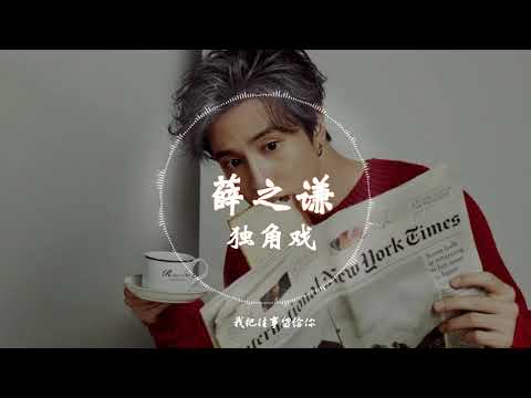 【金曲捞第二季】 薛之谦  - 《独角戏》 动态歌词纯享版 【全是你让我投入太彻底...】