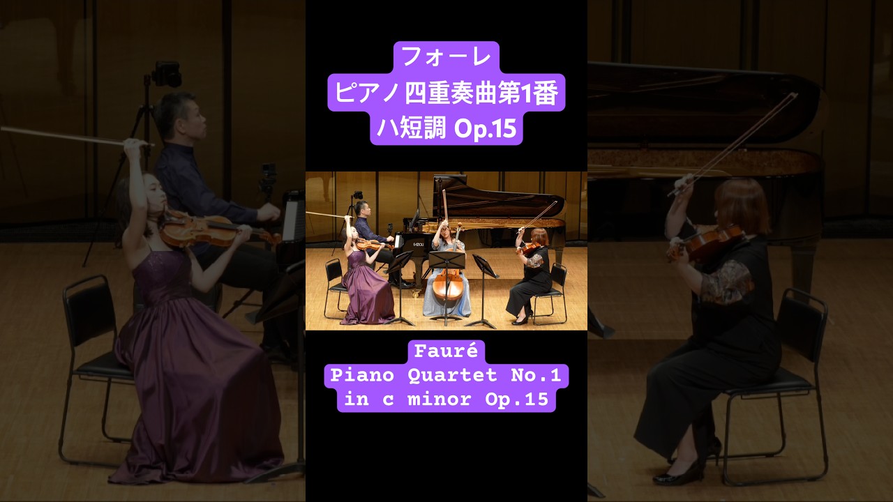 フォーレ ピアノ四重奏曲第1番より第4楽章 Allegro molto #フォーレ