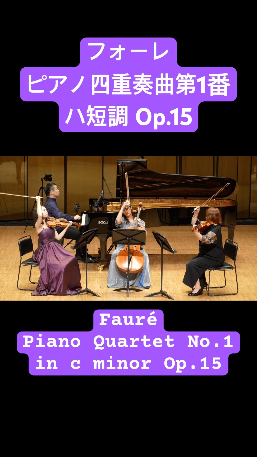 フォーレ ピアノ四重奏曲第1番より第4楽章 Allegro molto #フォーレ