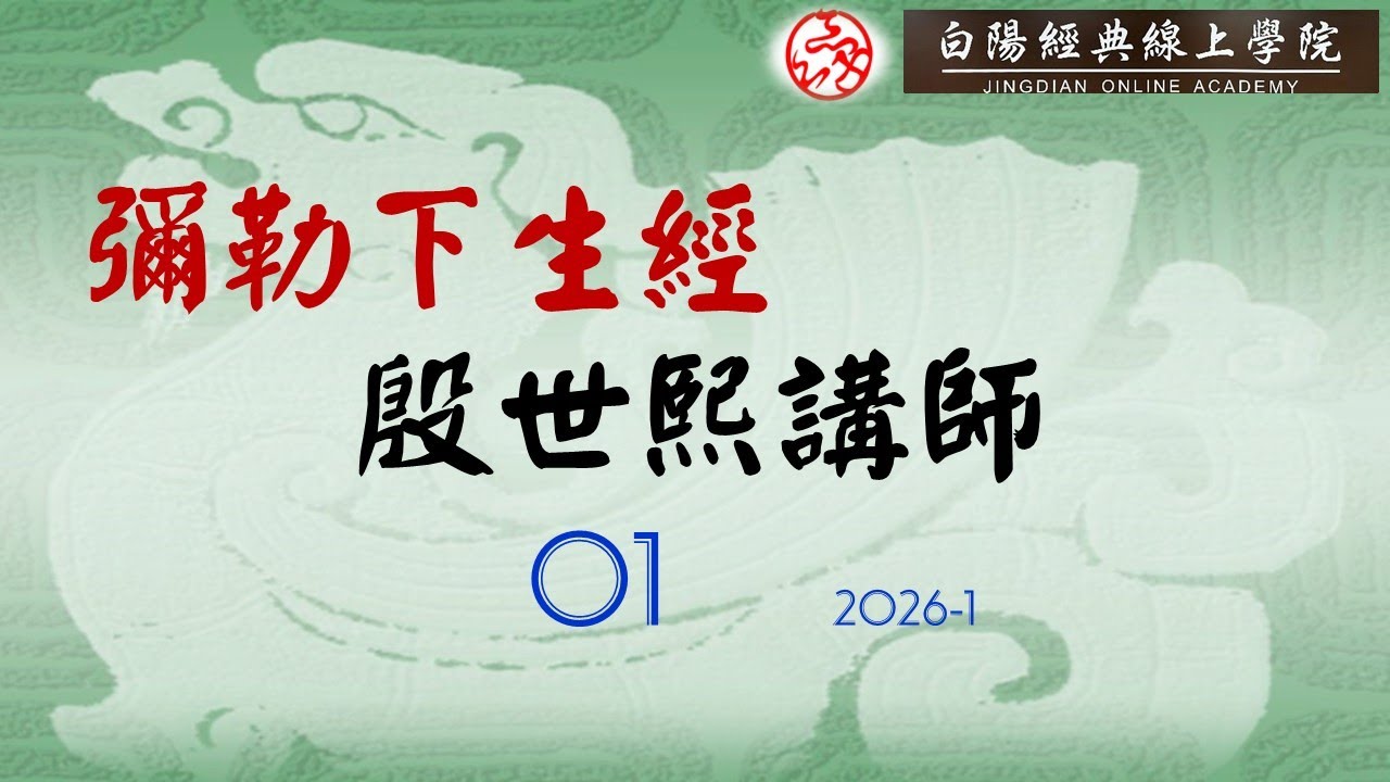 01彌勒下生經--殷世熙講師