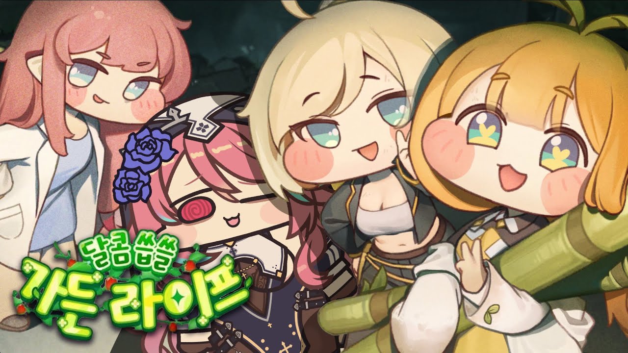 [트릭컬 : 리바이브] 엘프평균 올라가는 소리가 들린다... 달콤씁쓸 가든 라이프!