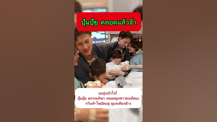 อบอุ่น! ปุ้มปุ้ย พรรณทิพา คลอดลูกสาวคนที่สองแล้ว #ปุ้มปุ้ยพรรณทิพา #กวินท์ดูวาล #ไซอัลบลู #คลอดลูก