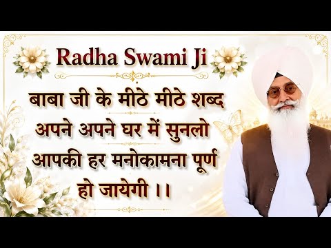 राधा स्वामी जी बाबा जी के मीठे मीठे शब्द अपने घर में सुनलो आपकी हर मनोकामना पूर्ण होगी ।।