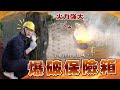 把60公斤的保險箱轟飛十幾公尺，節目史上更大爆破【谷阿莫Life】151