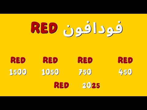أسعار نظام ريد الجديدة من فودافون     فودافون  وصلت مصر