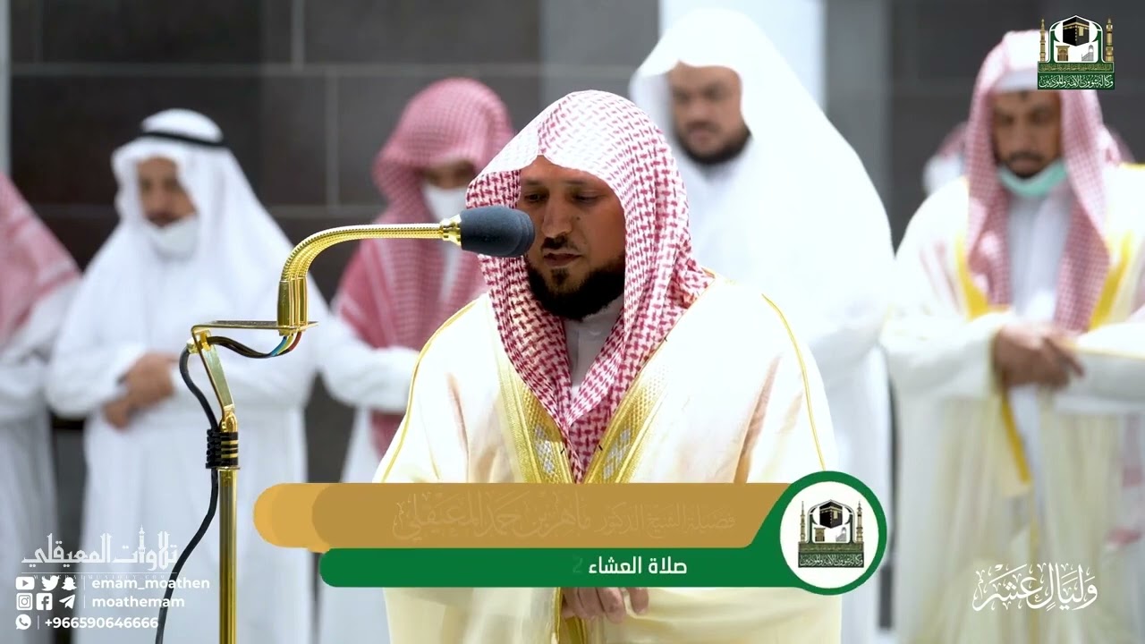 الإصدار القرآني المميز  لفروض شهر ذو الحجة لعام 1443هـ لفضيلة الشيخ د  ماهر المعيقلي