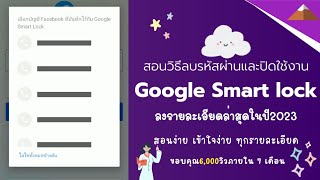 สอนวิธีลบรหัสผ่านและปิดใช้งาน Google Smart lock แก้ไขรายละเอียด2023 ทำได้ทุกแอพแน่นอน100%