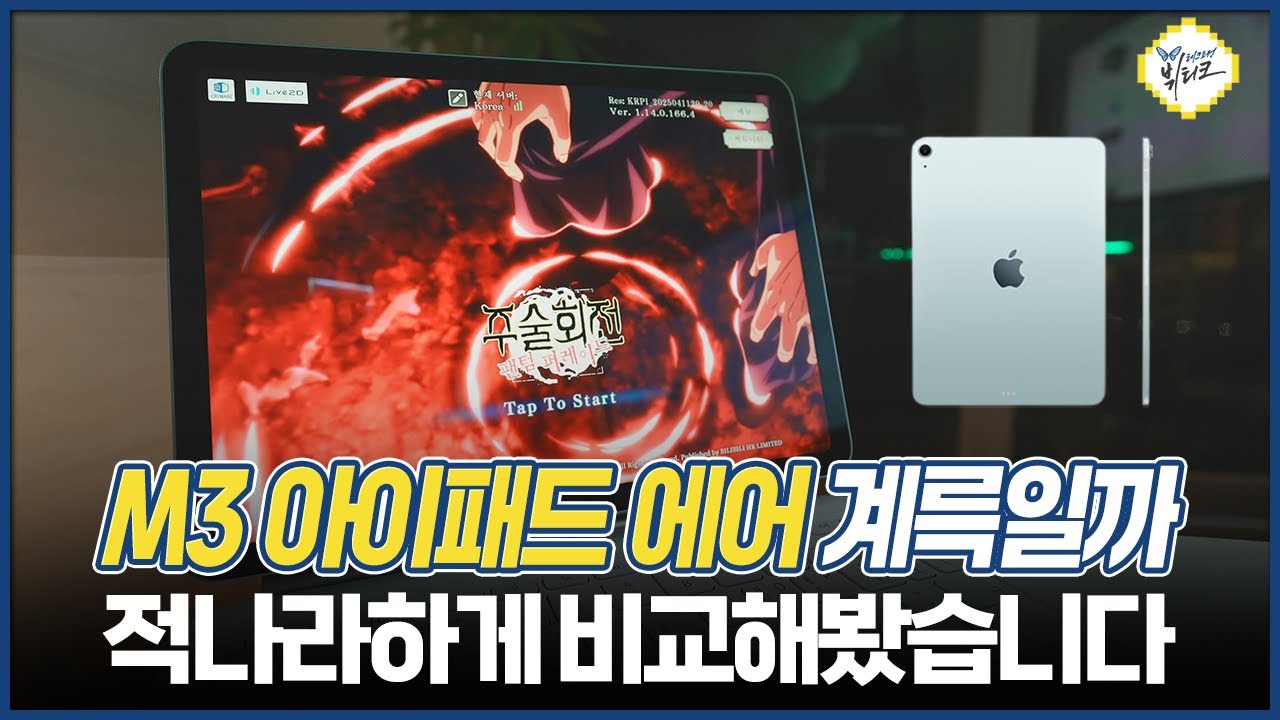 M3 아이패드 에어 vs M4 아이패드 프로 비교!! "이걸 왜 샀지" 후회 안 하려면 꼭 보세요