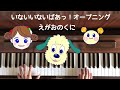 🌱🎹【弾いてみた】いないないばあっ!〜えがおのくに〜/新op/2019.4.1〜【ピアノ】わんわん ワンワン  はるちゃん オープニング うーたん いないないばあ