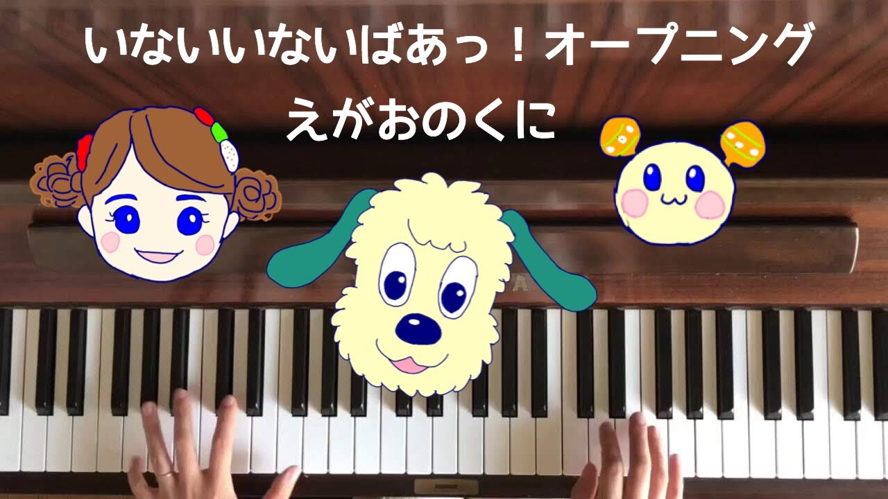 はるちゃん ワンワン うーたん いないいないばあっ えがおのくに 歌詞 動画視聴 歌ネット