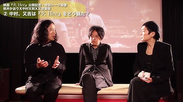 映画『火 Hee』公開記念・特別トーク映像 桃井かおり×中村文則×又吉直樹