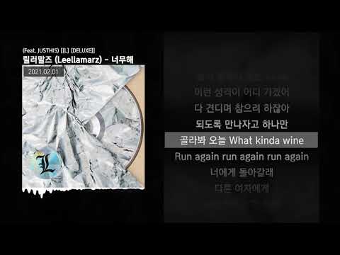 릴러말즈 (Leellamarz) - 너무해 (Feat. JUSTHIS) [[L] [DELUXE]]ㅣLyrics/가사