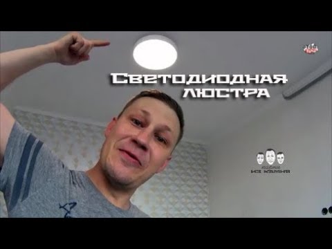 Как подключить светодиодную люстру