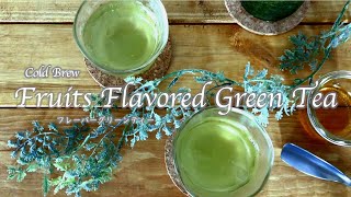 フレーバーグリーンティー*氷出し緑茶 | [Cold Brew] Fruits Flavored Green Tea