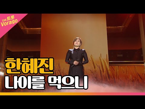 한혜진 나이를 먹으니 THE 트롯SHOW 211025 