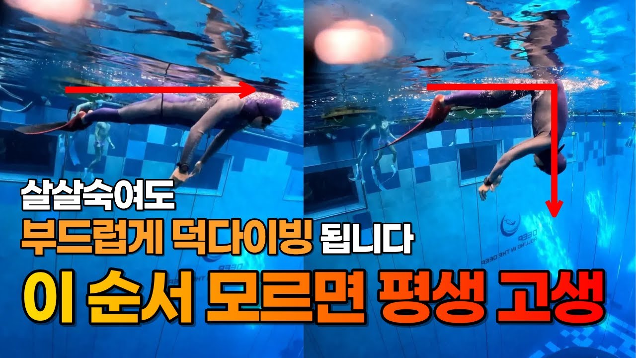 🦆 덕다이빙 결국은 이게 전부입니다! 🦆 덕다이빙 진짜 힘빼고 조용히 들어가는 방법 | 프리다이빙 입문 초보 강습 |