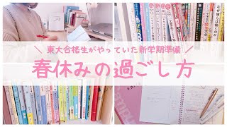 【学年別の過ごし方】春休みの勉強法＆おすすめ本を東大卒女子が解説！小学生/中1/中2/中3/高1/高2/高3/浪人生/大学生🌸