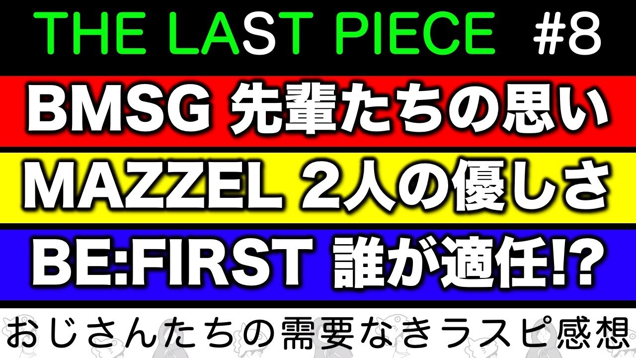 【THE LAST PIECE】気づいた？MAZZELの2人が見せた細かな優しさ。BE:FIRSTで現場行くなら誰が適任？BMSGの素敵すぎる先輩たち／ラスピ感想 ep.8-②《すけまる/冬秋》