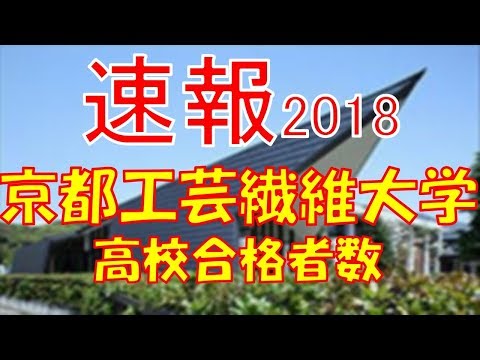 【速報】京都工芸繊維大学　2018年(平成30年)　合格者数高校別ランキング