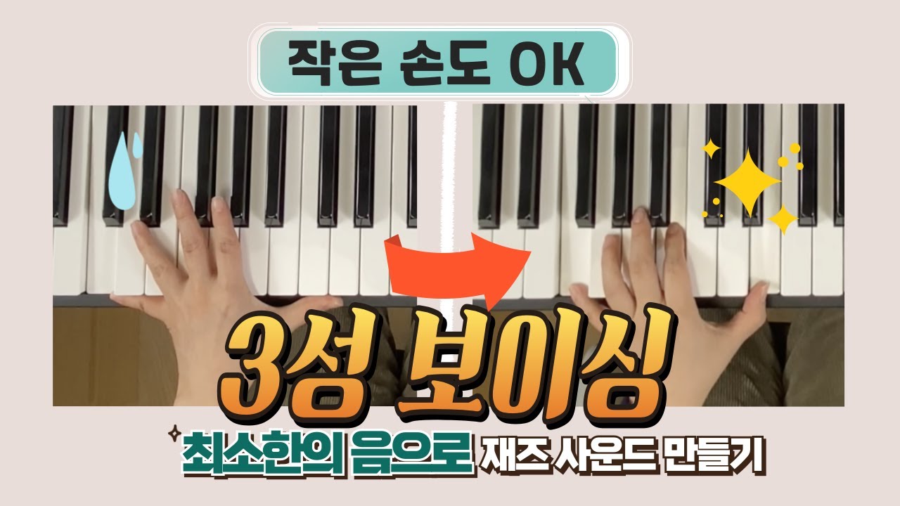 손 작아도 되는 재즈 피아노｜3성 보이싱으로 코드 쉽게 잡는 법