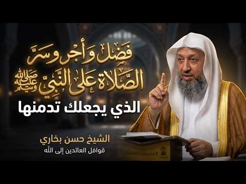 ما لم تسمعه عن فضل و أجر وسر الصلاة على النبي  ﷺ الذي يجعلك تدمنها - الشيخ حسن بخاري