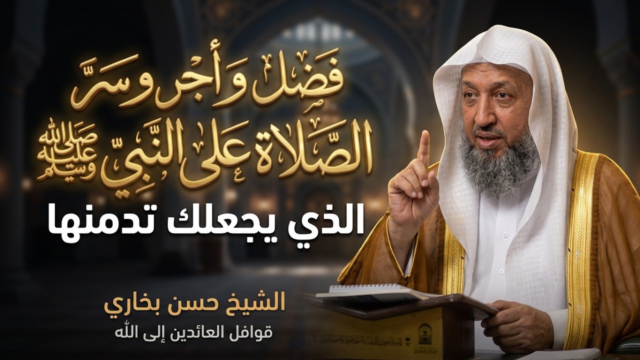 ما لم تسمعه عن فضل و أجر وسر الصلاة على النبي  ﷺ الذي يجعلك تدمنها - الشيخ حسن بخاري