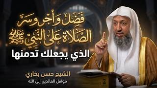 ما لم تسمعه عن فضل و أجر وسر الصلاة على النبي الذي يجعلك تدمنها الشيخ حسن بخاري