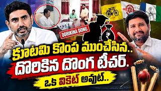 🚨 Fake Teacher Causes Big Trouble || 🔥 Lokesh's Reaction || Irregularities coming to light in AP DSC