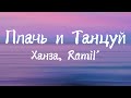 Ханза, Ramil&#39; - Плачь и Танцуй (Текст Песни)
