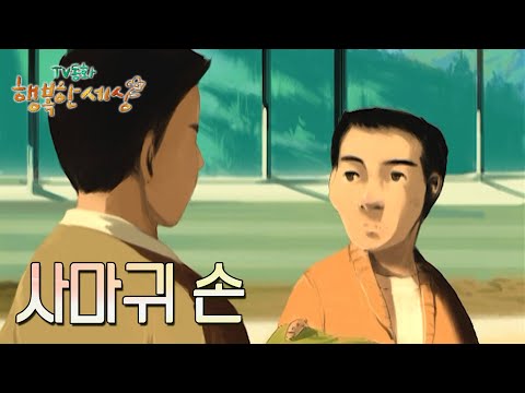 사마귀 손 [TV동화 행복한 세상 ＃352][수목 <strong>AM11</strong>]| KBS 030206 방송