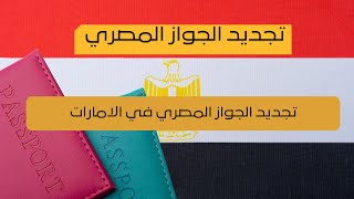 اجراءات وخطوات تجديد الجواز المصري في الامارات
