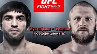 / прогноз / UFC / Магомед Мустафаев - Рафаэль Физиев /