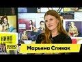 Марьяна Спивак | Кино в деталях 23.04.2019 HD