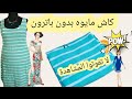 كاش مايوه بدون باترون خياطة وتفصيل