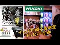 「HiKOKIキャンペーン」インパクト購入者にプレゼント企画❗