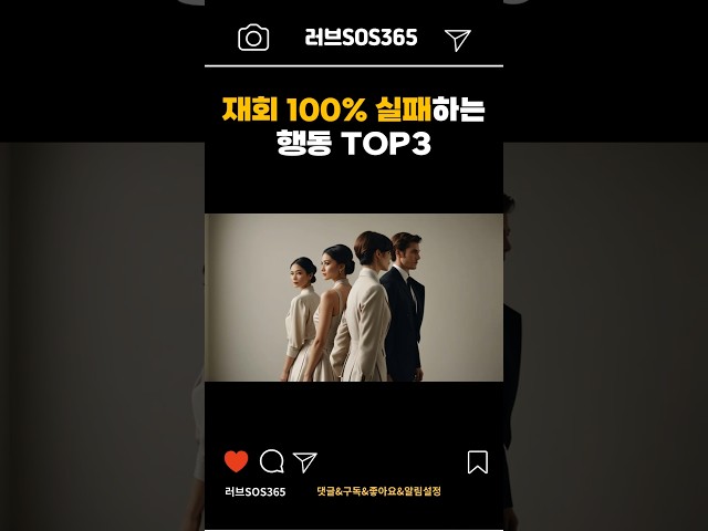 재회 실패하는 행동 3가지와 그 이유 #연애코치 #연애기술 #재회