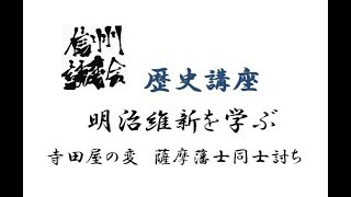 明治維新を学ぶ　寺田屋の変　薩摩藩士の同士討ち
