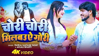 Download Lagu #Video ~ चोरी चोरी मिलबऊ ऐ  गोरी | Milbau Chori Chori Tohra Se Gori | Pankaj Matalbi Yadav \u0026 Anjali MP3