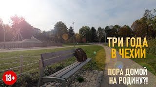 Три года в Чехии... Пора обратно домой в Россию?