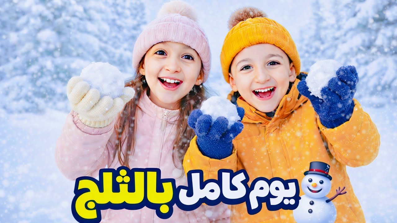 لولو وعبودي لعبوا بالثلج ❄️⛄ وضحكوا طول اليوم 😄