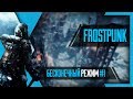 PHombie против Frostpunk! Бесконечный режим #1