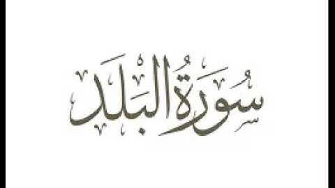 سورة البلد  |   استماع وتحميل القرآن الكريم بصوت الشيخ احمد العجمي