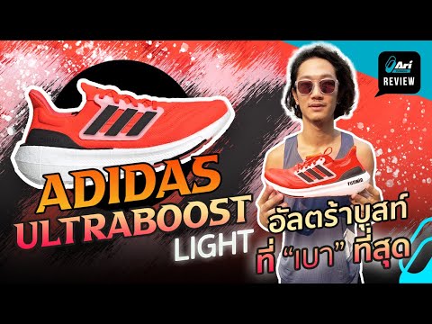 รีวิว รองเท้าวิ่ง ADIDAS ULTRABOOST LIGHT อัลตร้าบูสท์ที่เบาที่สุด 