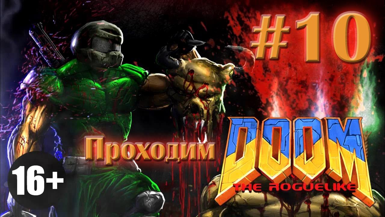 Вихрем по лабиринтам Фобоса - Doom the Roguelike (DoomRL) - #10