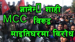 ज्ञानेन्द्र शाही ( Gyanendra Shahi)  MCC विरुद्व माइतिघरमा विरोध.