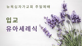뉴욕십자가교회 주일예배(11/14/2021) "룻기(1)-당연한 은혜가 아닙니다" - 문신언 목사