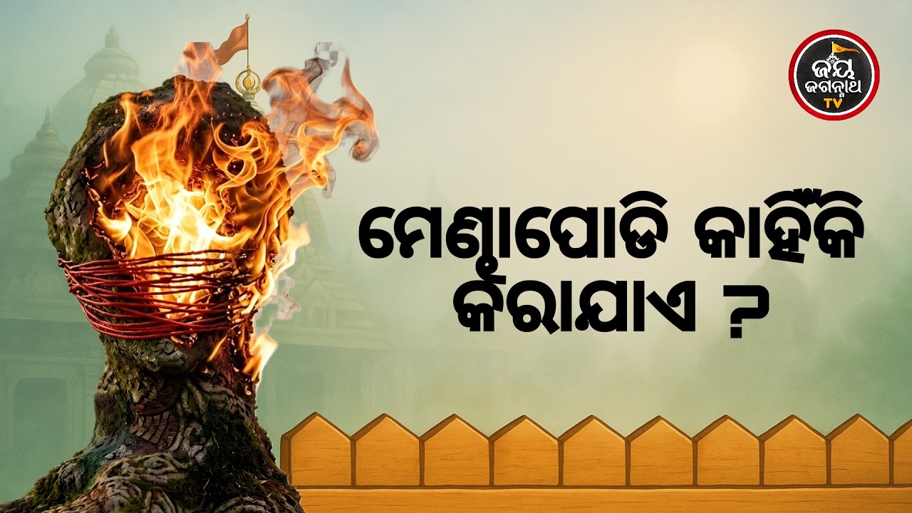 ଆଜିର ବେଶ ଶୃଙ୍ଗାର ଓ ମା'ବାଟମଙ୍ଗଳା ଦର୍ଶନ (01.03.2026) | ମେଣ୍ଢାପୋଡି କାହିଁକି କରାଯାଏ ? Jay Jagannath TV